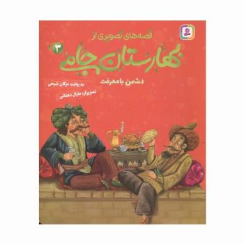 قصه های تصویری از بهارستان جامی 3 (دشمن با معرفت)