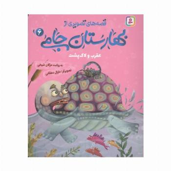 قصه های تصویری از بهارستان جامی 6 (عقرب و لاک پشت)