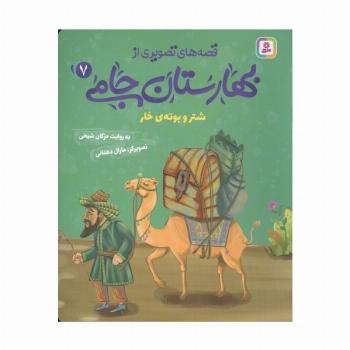 قصه های تصویری از بهارستان جامی 7 (شتر و بوته ی خار)