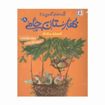 قصه های تصویری از بهارستان جامی 8 (گنجشک و لک لک)