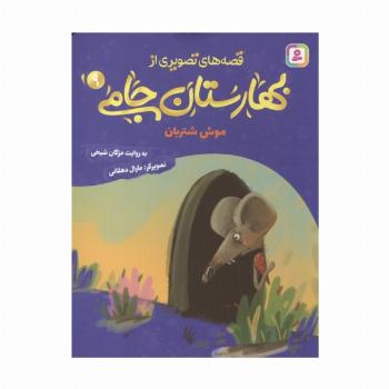 قصه های تصویری از بهارستان جامی 9 (موش شتربان)