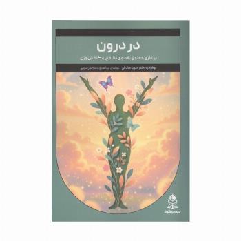 در درون (بیداری معنوی به سوی سلامتی و کاهش وزن)