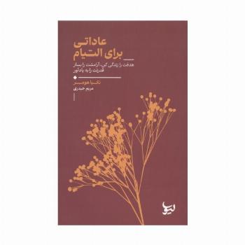 عاداتی برای التیام
