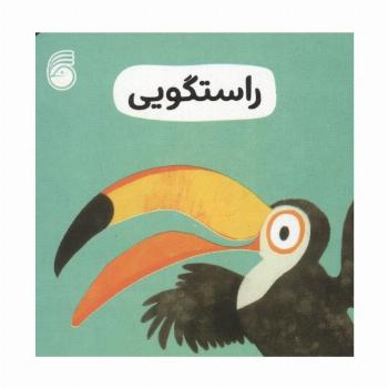 رفتار خوب 6 (راستگویی)