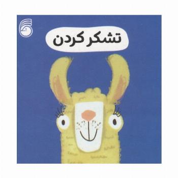 رفتار خوب 8 (تشکر کردن)