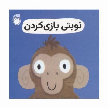 رفتار خوب 10 (نوبتی بازی کردن)