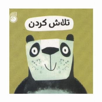رفتار خوب 12 (تلاش کردن)