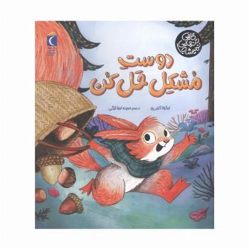 دوست مشکل حل کن (گاهی تنهایی نمیشه)