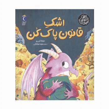 اشک قانون پاک کن (گاهی تنهایی نمیشه)
