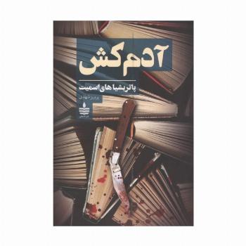 آدم کش