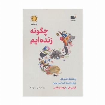 چگونه زنده ایم (راهنمای کاربردی برای زیست شناسی نوین)