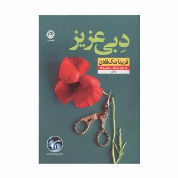 دبی عزیز