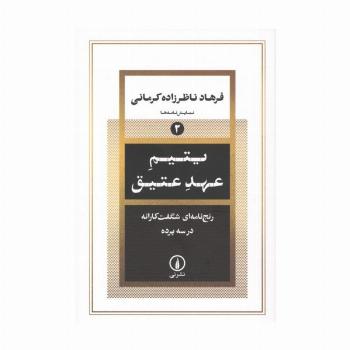یتیم عهد عتیق (رنج نامه ای شگفت کارانه در سه پرده)