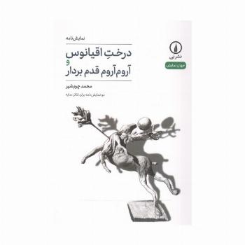 درخت اقیانوس و آروم آروم قدم بردار