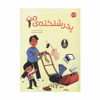 پدر شلخته ی من