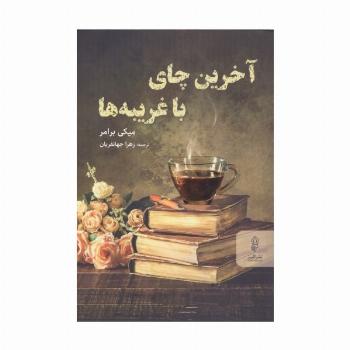 آخرین چای با غریبه ها