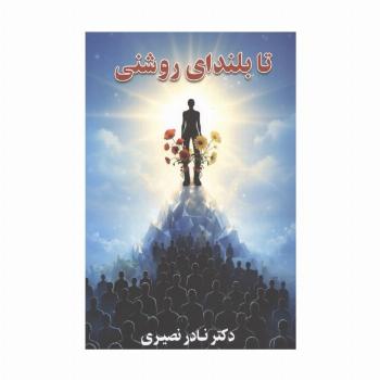 تا بلندای روشنی