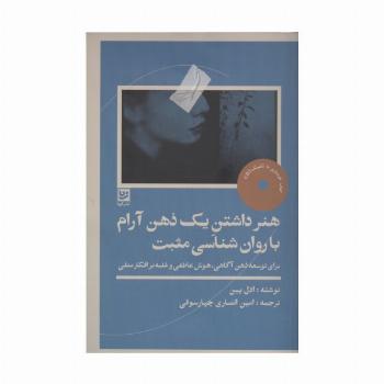 هنر داشتن یک ذهن آرام با روان شناسی مثبت