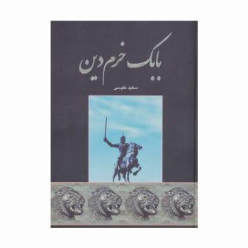 بابک خرم دین