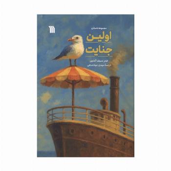 اولین جنایت