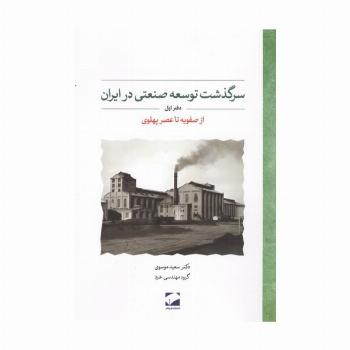 سرگذشت توسعه صنعتی در ایران 1 (از صفویه تا عصر پهلوی)