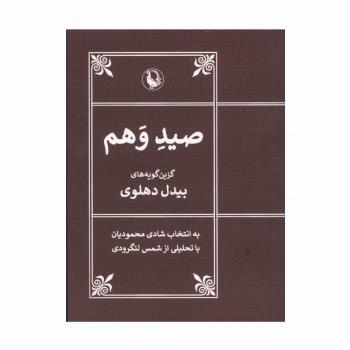 صید وهم (گزین گویه های بیدل دهلوی)