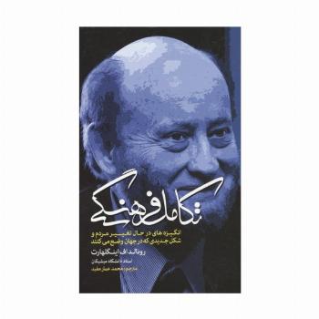 تکامل فرهنگی (انگیزه های در حال تغییر مردم و شکل جدیدی که در جهان وضع می کنند)