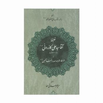 تعلیقه آقا سید علی کازرونی (طاب ثراه) رفته 1303 خورشیدی بر الاسفار الاربعه صدرالمتالهین ...