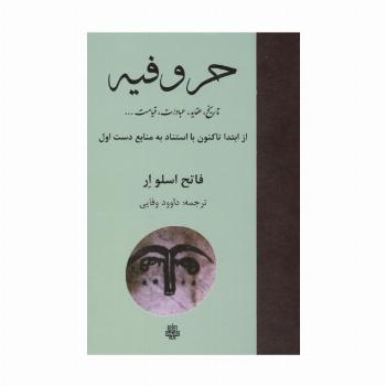 حروفیه (تاریخ،عقاید،عبادات،قیامت ...)
