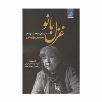 غزل بانو (زندگی،شخصیت و شعر سیمین بهبهانی)