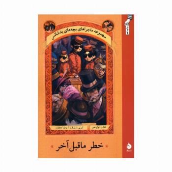 ماجراهای بچه های بدشانس12 (خطر ماقبل آخر)