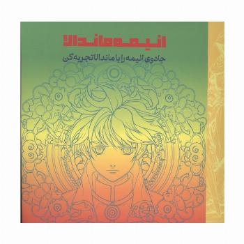 انیمه ماندالا (جادوی انیمه را با ماندالا تجربه کن)