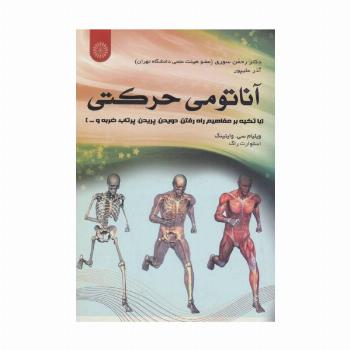 آناتومی حرکتی (با تکیه بر مفاهیم راه رفتن،دویدن،پریدن،پرتاب،ضربه و ...)