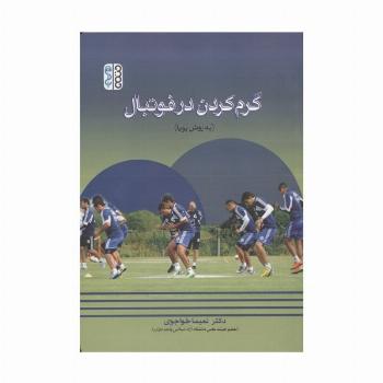 گرم کردن در فوتبال (به روش پویا)