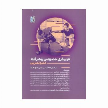 مربیگری خصوصی پیشرفته (علم تمرین)