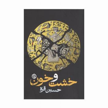 خشت و خون