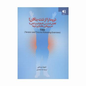 تروما را از تنت بتکان! (کاهش استرس،اضطراب و تنش با تمرین های رهاسازی تروما)