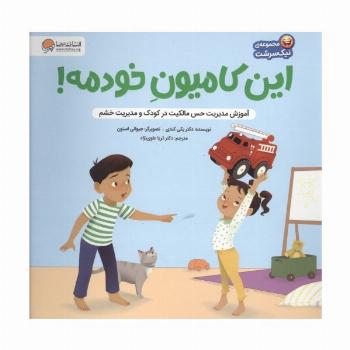 این کامیون خودمه! (آموزش مدیریت حس مالکیت در کودک و حس خشم)