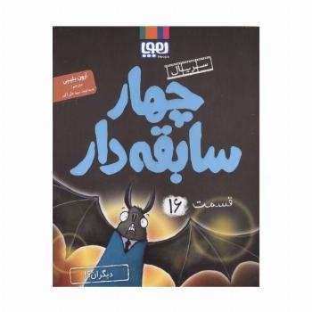 چهار سابقه دار 16 (دیگران؟!)