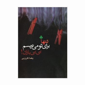 تنها برای تو می نویسم،بی بی باران! (همراه با سی دی)