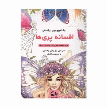 افسانه پری ها (رنگ آمیزی برای بزرگسالان:نقش هایی برای رهایی از استرس و رسیدن به آرامش)،(سیمی)