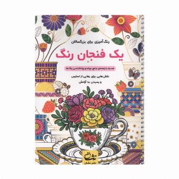 یک فنجان رنگ (رنگ آمیزی برای بزرگسالان:نقش هایی برای رهایی از استرس و رسیدن به آرامش)،(سیمی)