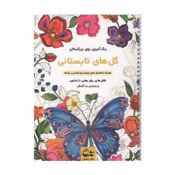 گل های تابستانی (رنگ آمیزی برای بزرگسالان:نقش هایی برای رهایی از استرس و رسیدن به آرامش)،(سیمی)