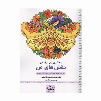نقش های من (رنگ آمیزی برای بزرگسالان:نقش هایی برای رهایی از استرس و رسیدن به آرامش)،(سیمی)