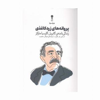 پروانه های زرد کاغذی (زندگی نامه ی گابریل گارسیا مارکز)