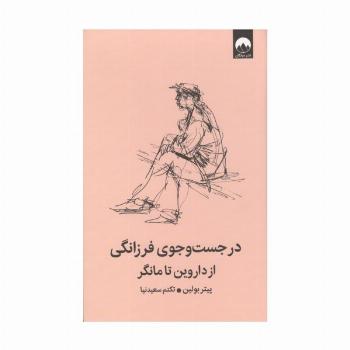 در جست و جوی فرزانگی از داروین تا مانگر