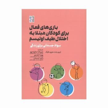 بازی های فعال برای کودکان مبتلا به اختلال طیف اوتیسم (سواد جسمانی برای زندگی)