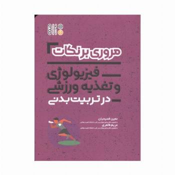 مروری بر نکات فیزیولوژی و تغذیه ورزشی در تربیت بدنی
