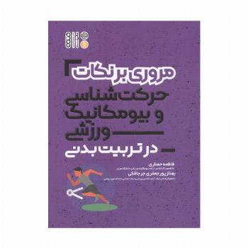 مروری بر نکات حرکت شناسی و بیومکانیک ورزشی در تربیت بدنی