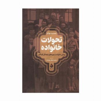تحولات خانواده (پویایی خانواده در حوزه های فرهنگی گوناگون)